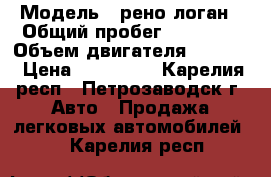  › Модель ­ рено логан › Общий пробег ­ 55 000 › Объем двигателя ­ 1 400 › Цена ­ 260 000 - Карелия респ., Петрозаводск г. Авто » Продажа легковых автомобилей   . Карелия респ.